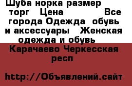 Шуба норка размер 42-46, торг › Цена ­ 30 000 - Все города Одежда, обувь и аксессуары » Женская одежда и обувь   . Карачаево-Черкесская респ.
